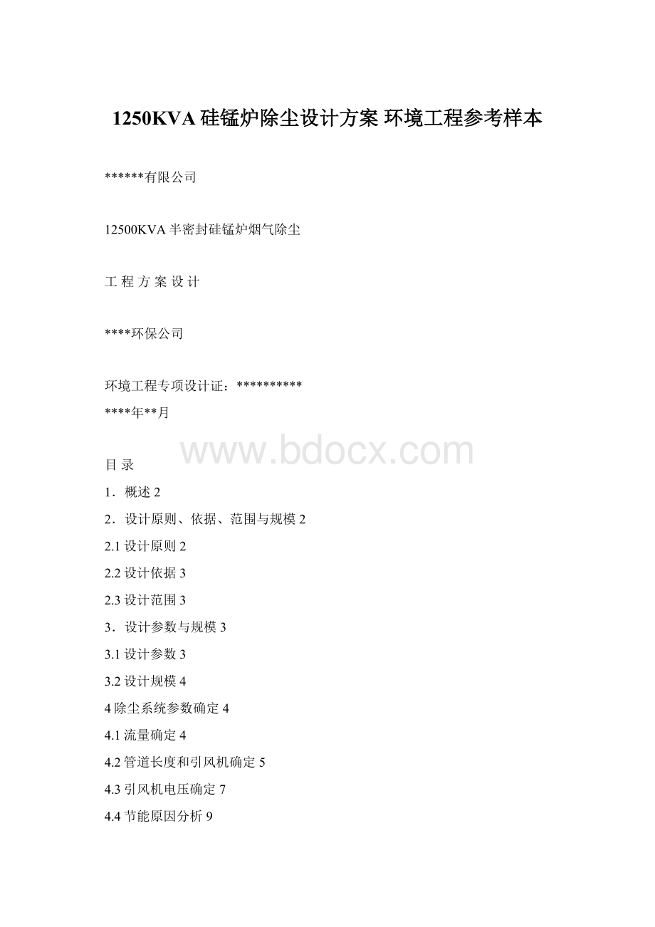 1250KVA硅锰炉除尘设计方案环境工程参考样本Word文档格式.docx_第1页