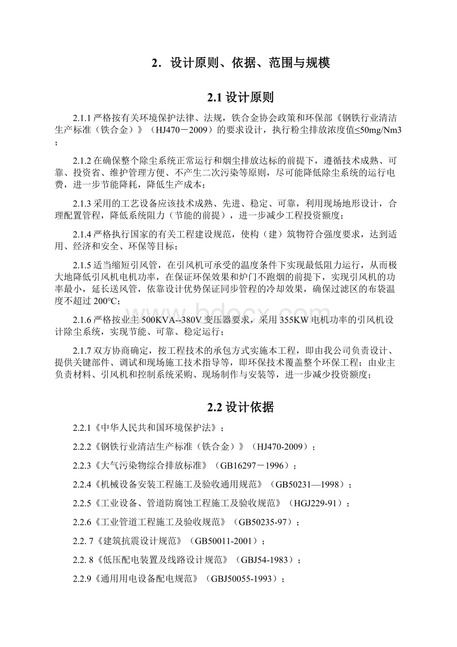 1250KVA硅锰炉除尘设计方案环境工程参考样本Word文档格式.docx_第3页