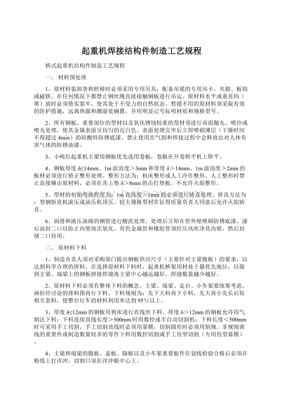 起重机焊接结构件制造工艺规程.docx_第1页