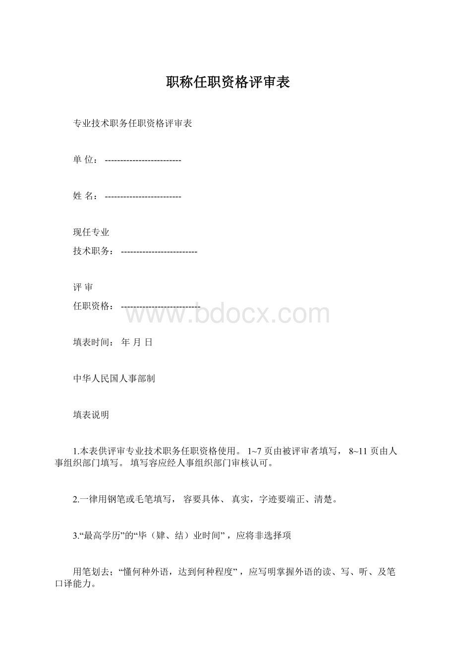 职称任职资格评审表.docx