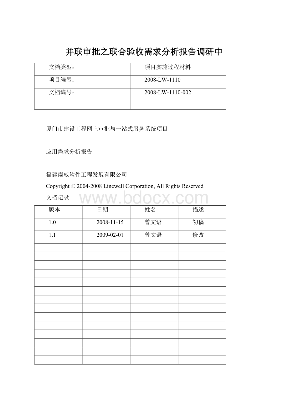 并联审批之联合验收需求分析报告调研中Word下载.docx