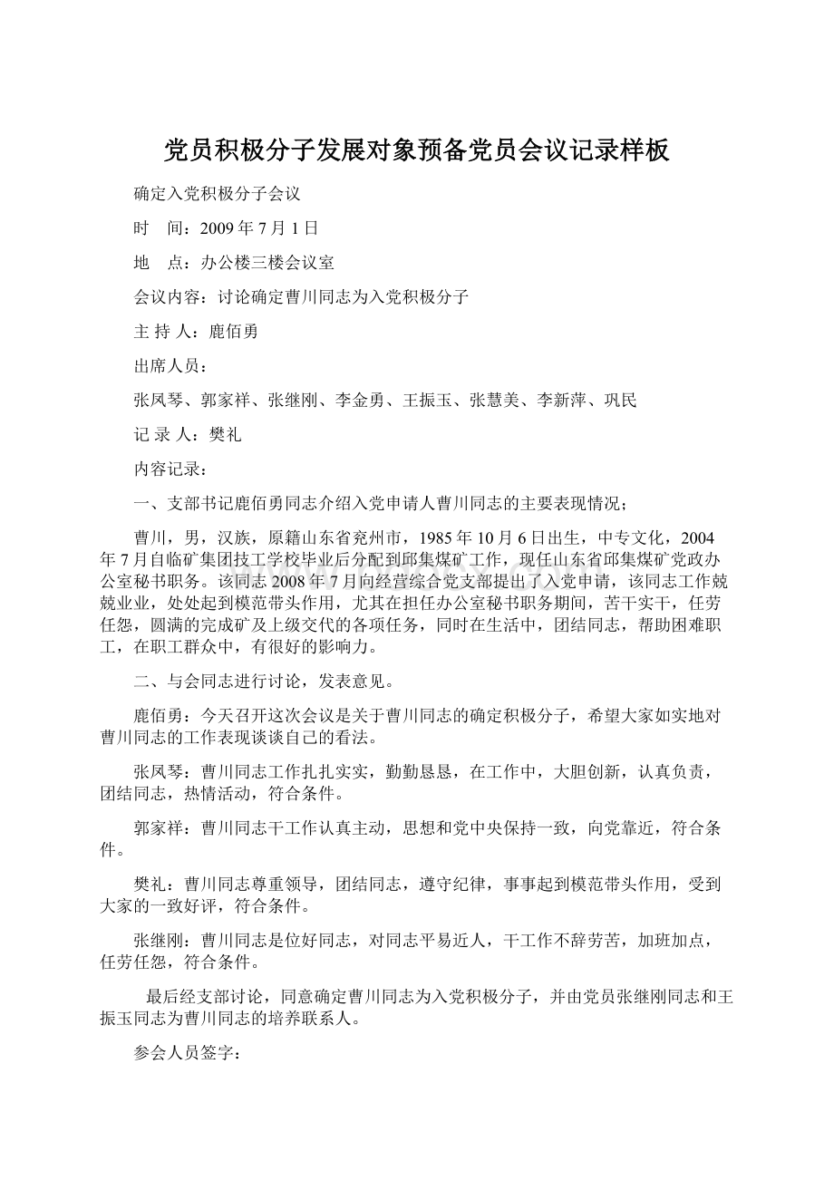 党员积极分子发展对象预备党员会议记录样板Word文件下载.docx