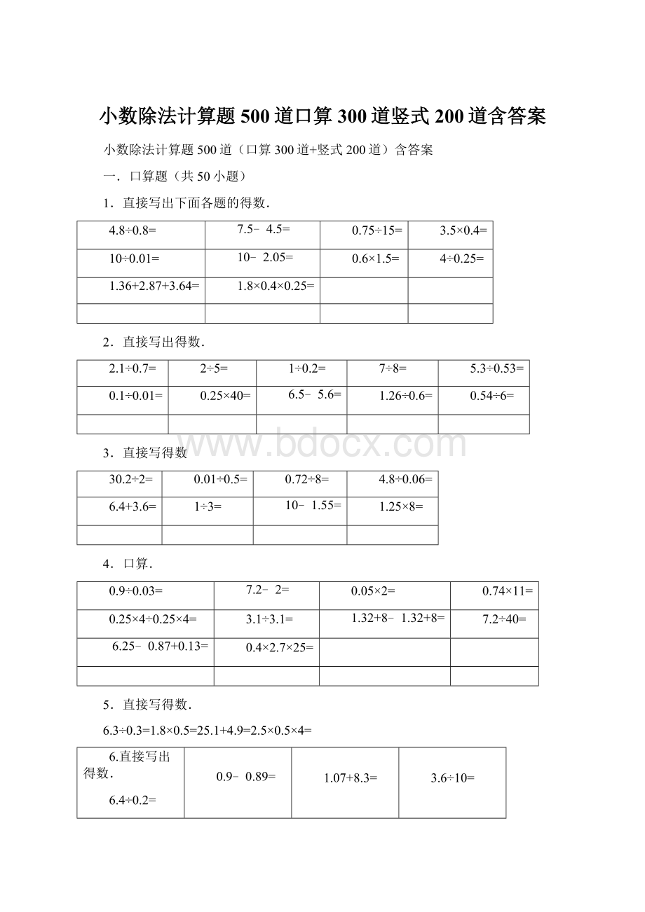 小数除法计算题500道口算300道竖式200道含答案.docx