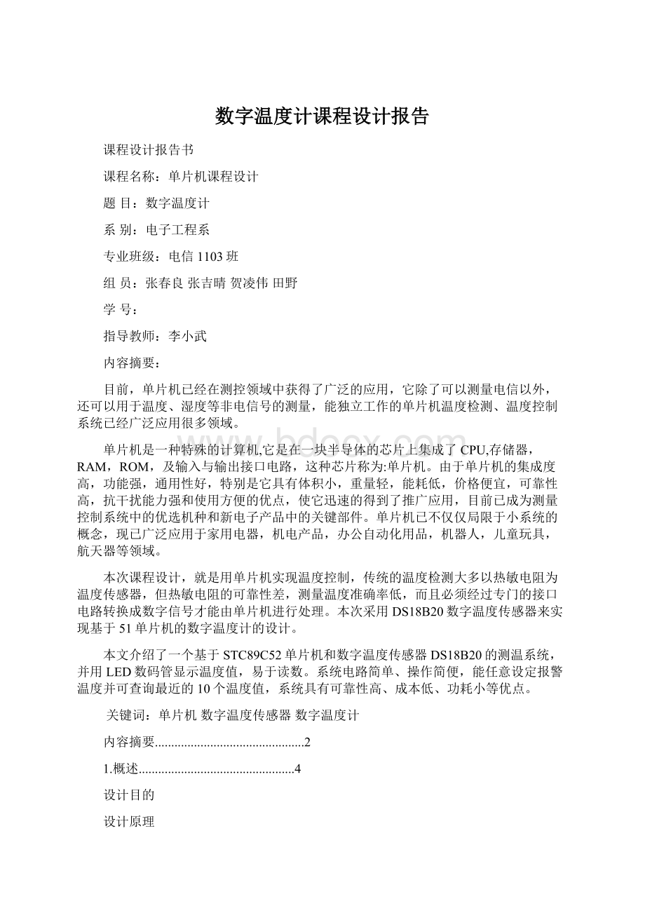 数字温度计课程设计报告.docx