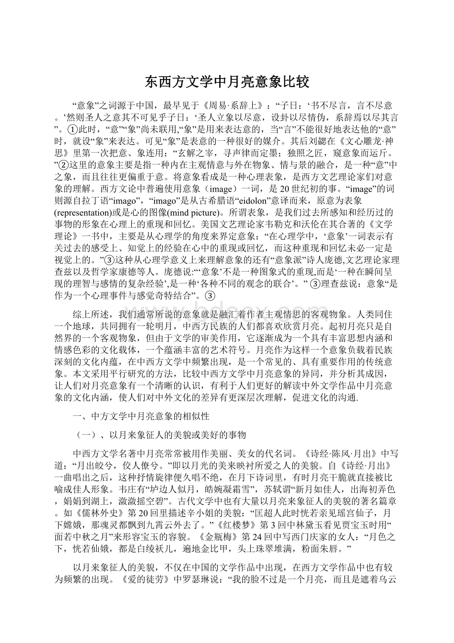 东西方文学中月亮意象比较.docx_第1页