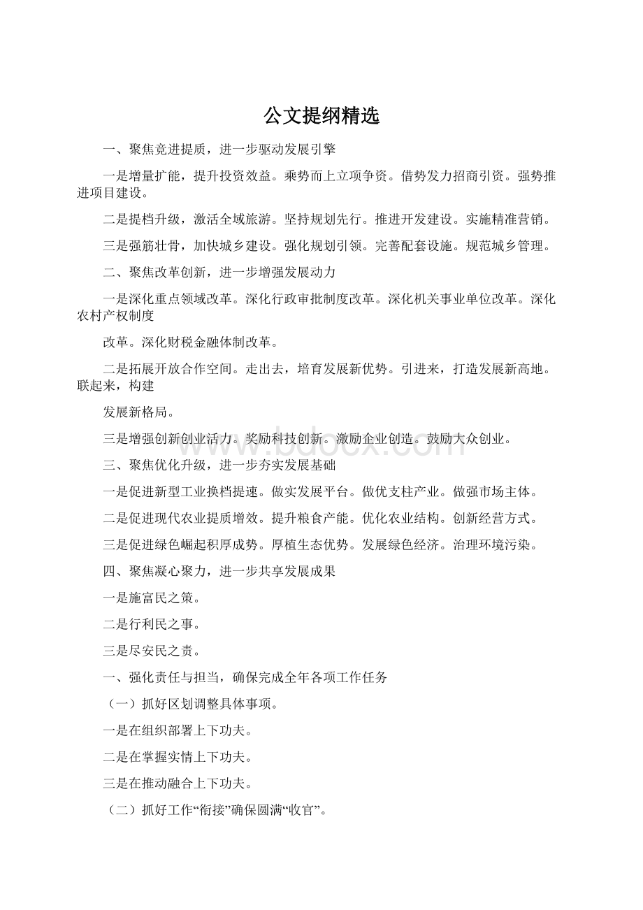 公文提纲精选.docx