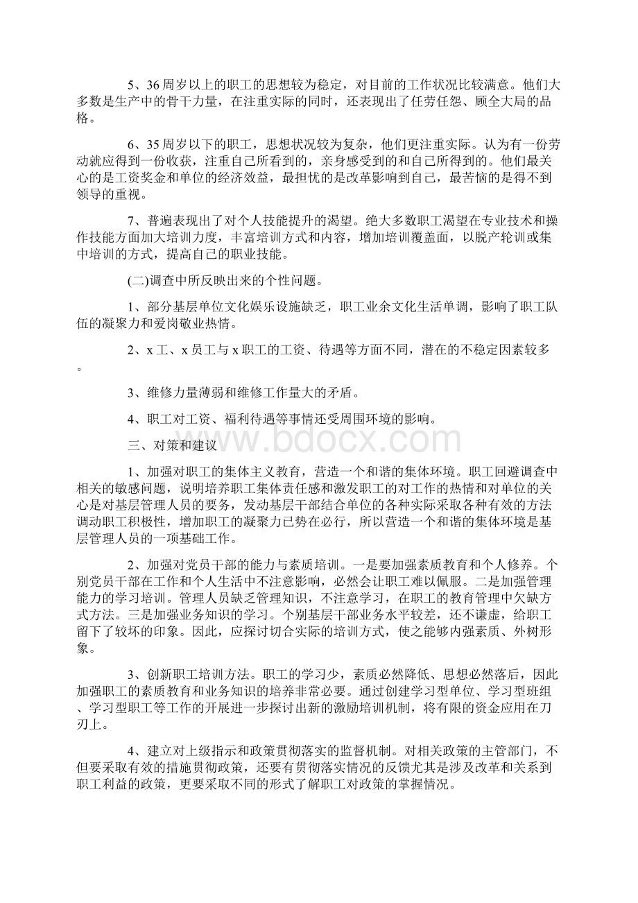 职工群众思想动态分析报告Word文档格式.docx_第3页