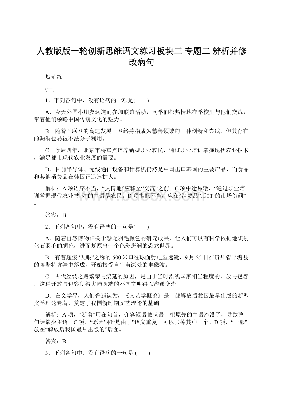 人教版版一轮创新思维语文练习板块三 专题二 辨析并修改病句Word文档下载推荐.docx_第1页