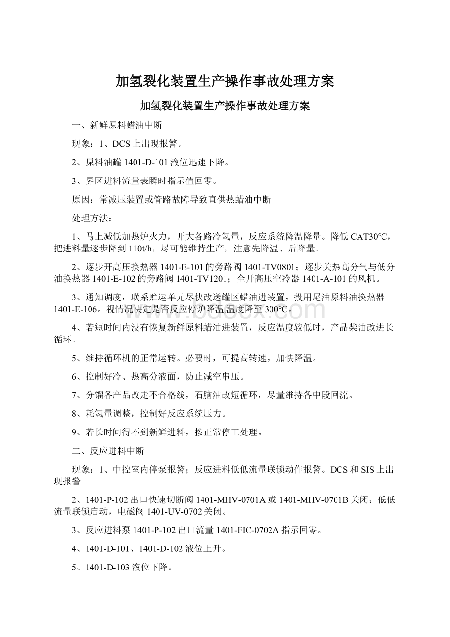 加氢裂化装置生产操作事故处理方案.docx