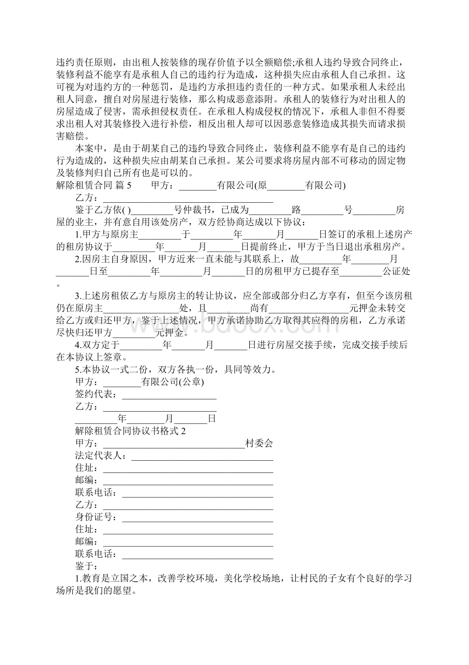 关于解除租赁合同合集五篇.docx_第3页