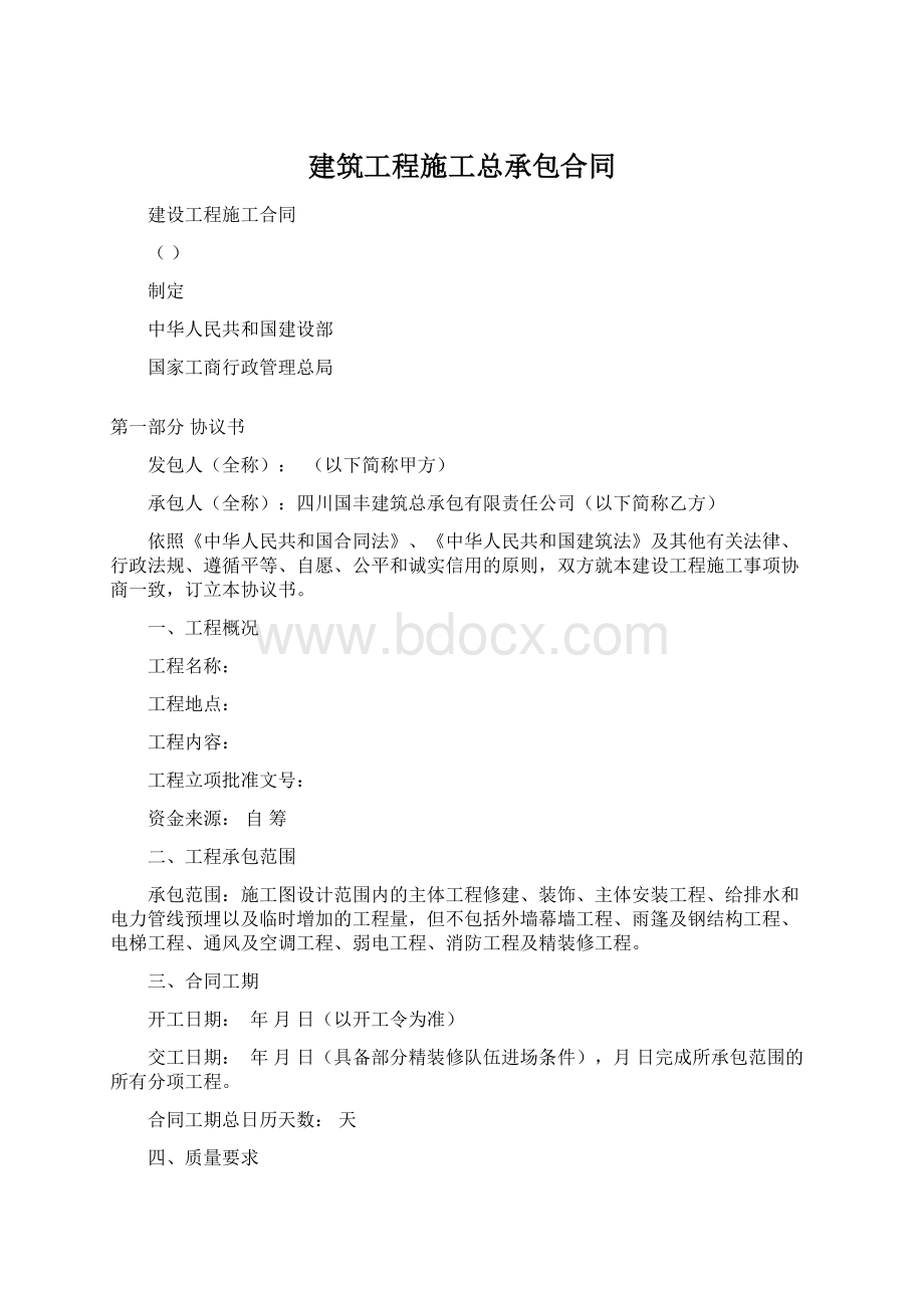 建筑工程施工总承包合同.docx_第1页