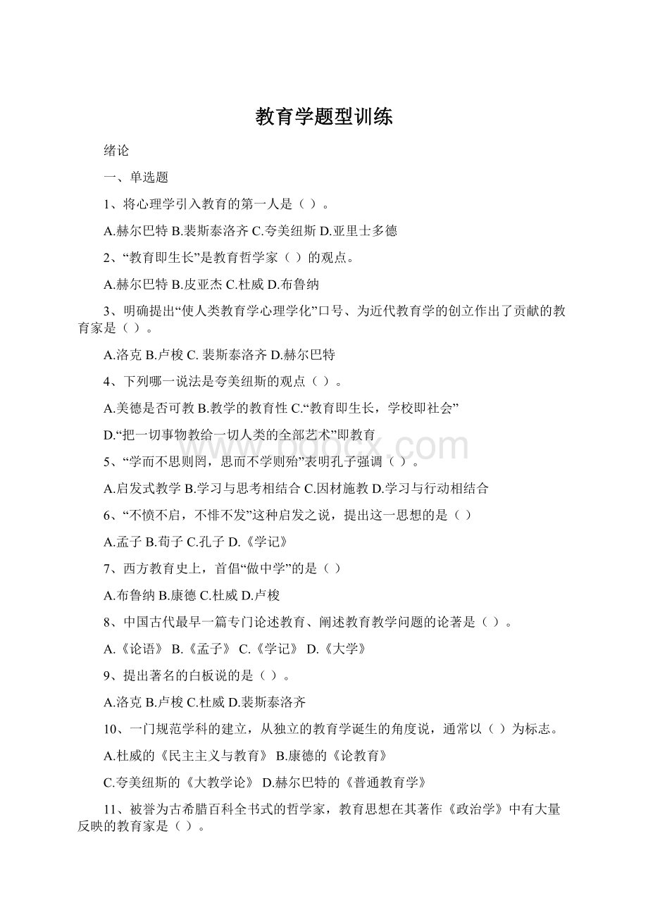 教育学题型训练Word文件下载.docx_第1页