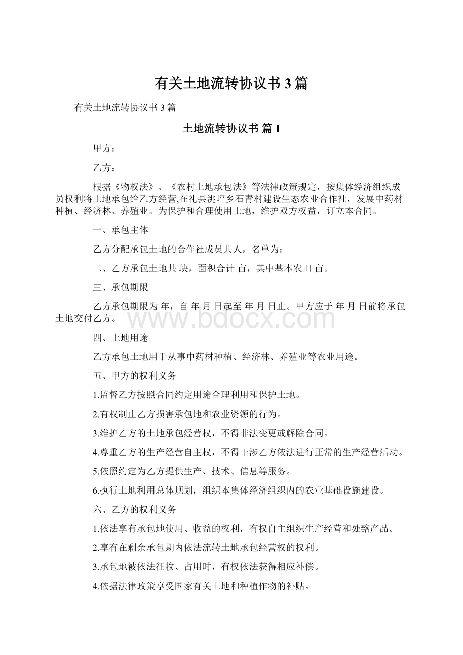 有关土地流转协议书3篇.docx_第1页