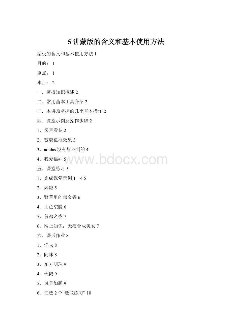 5讲蒙版的含义和基本使用方法Word格式文档下载.docx_第1页