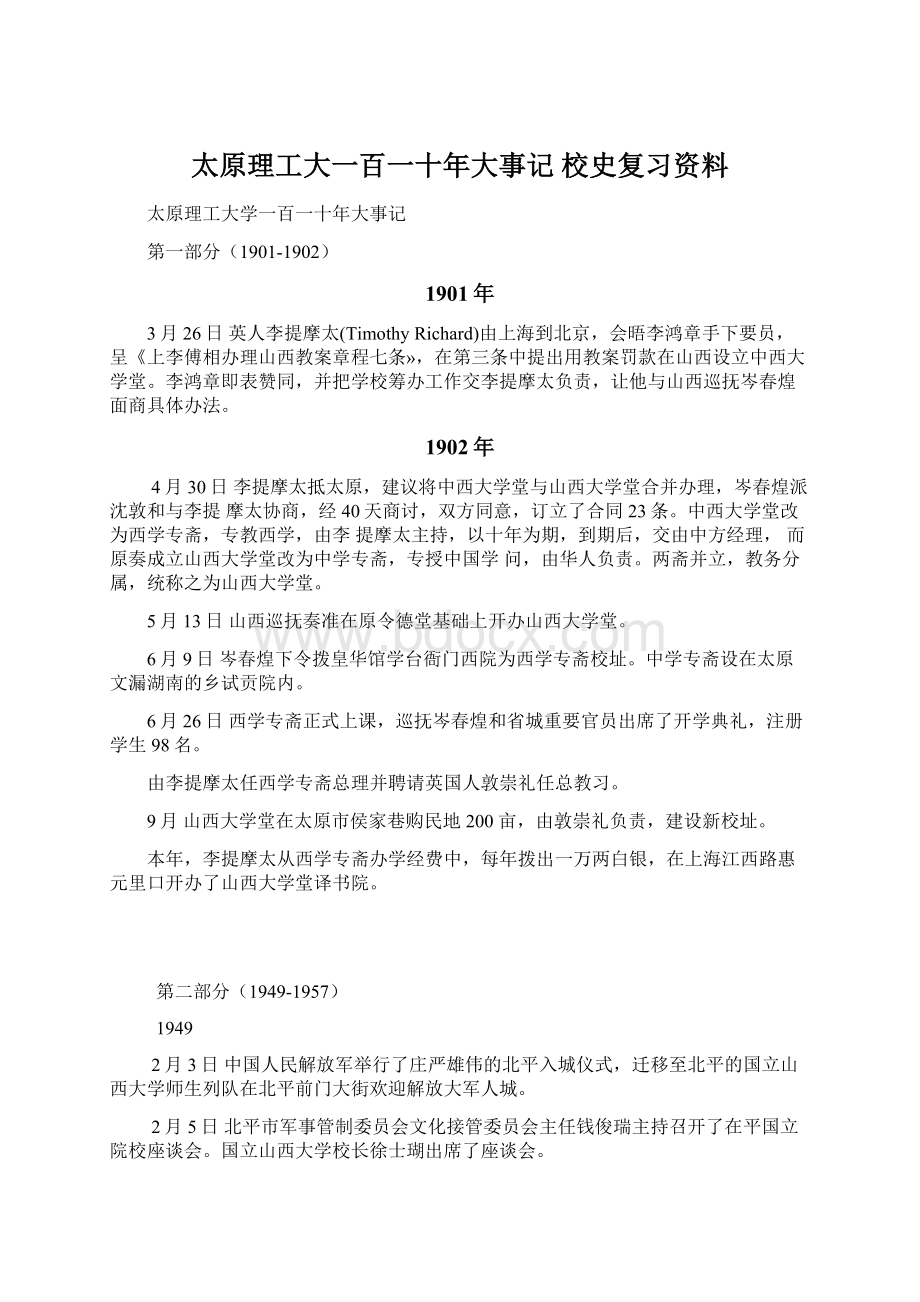 太原理工大一百一十年大事记 校史复习资料Word文档下载推荐.docx