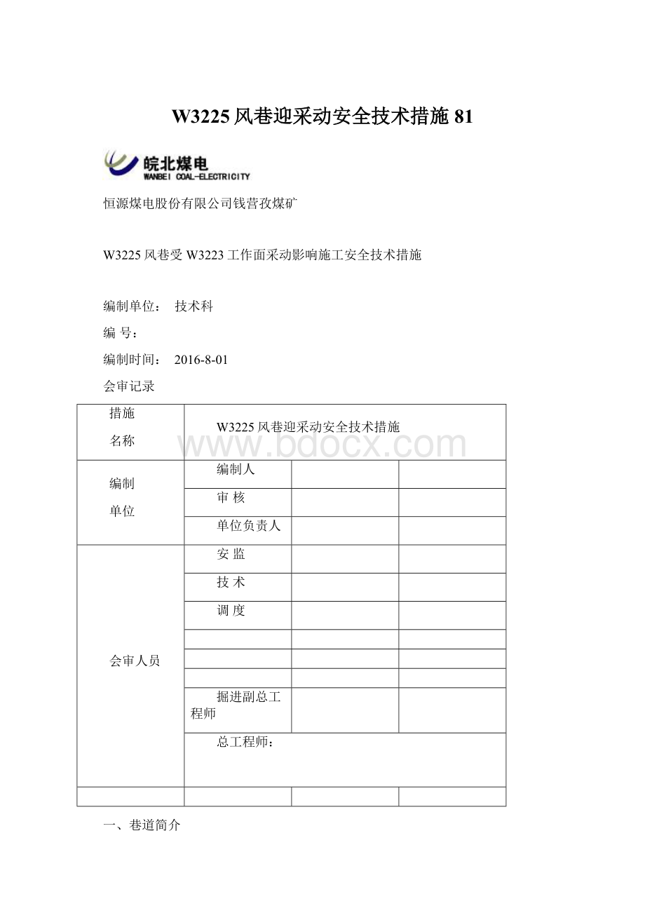 W3225风巷迎采动安全技术措施81.docx