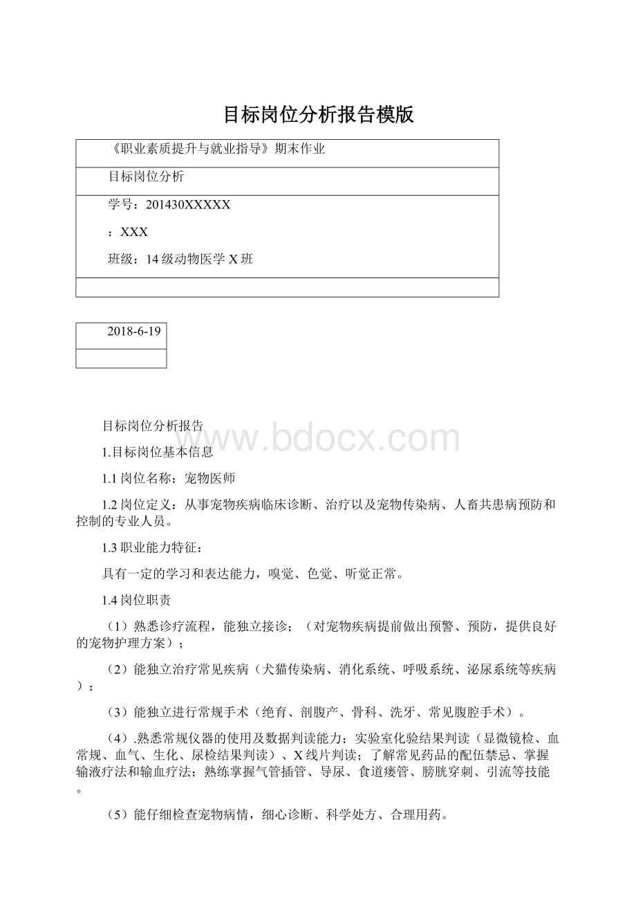 目标岗位分析报告模版Word格式文档下载.docx_第1页