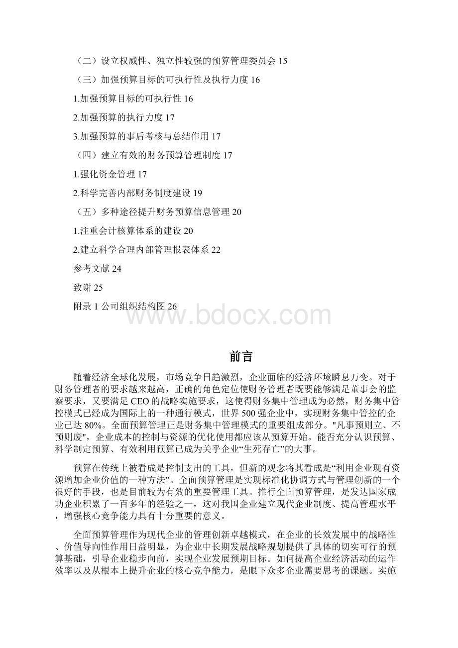 405中小企业财务预算问题研究和对策.docx_第3页