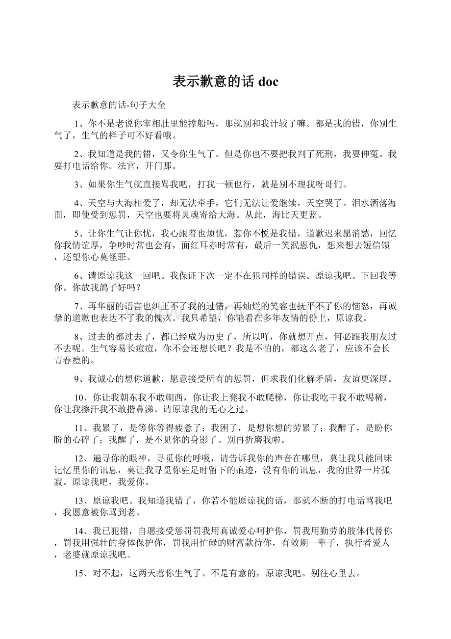 表示歉意的话doc.docx_第1页