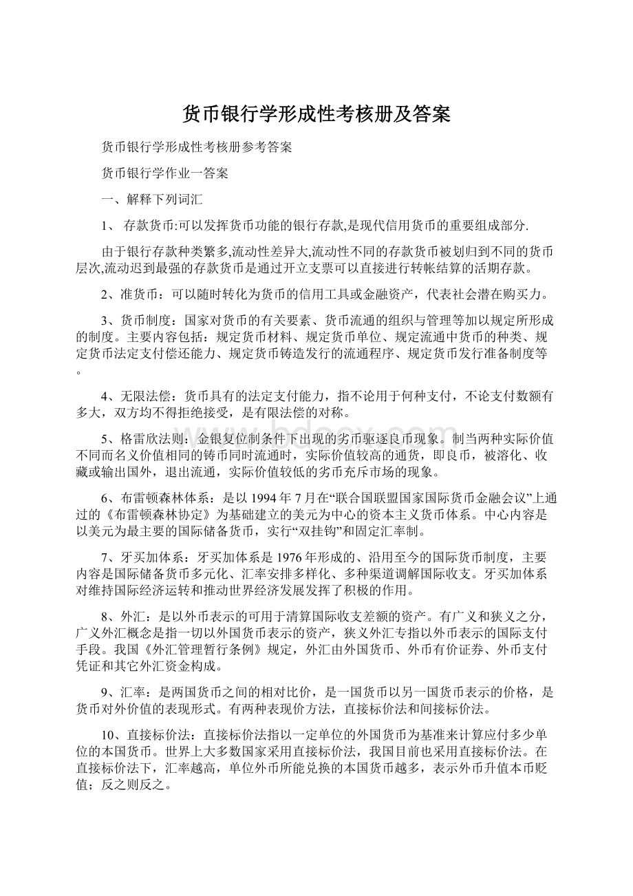 货币银行学形成性考核册及答案.docx_第1页