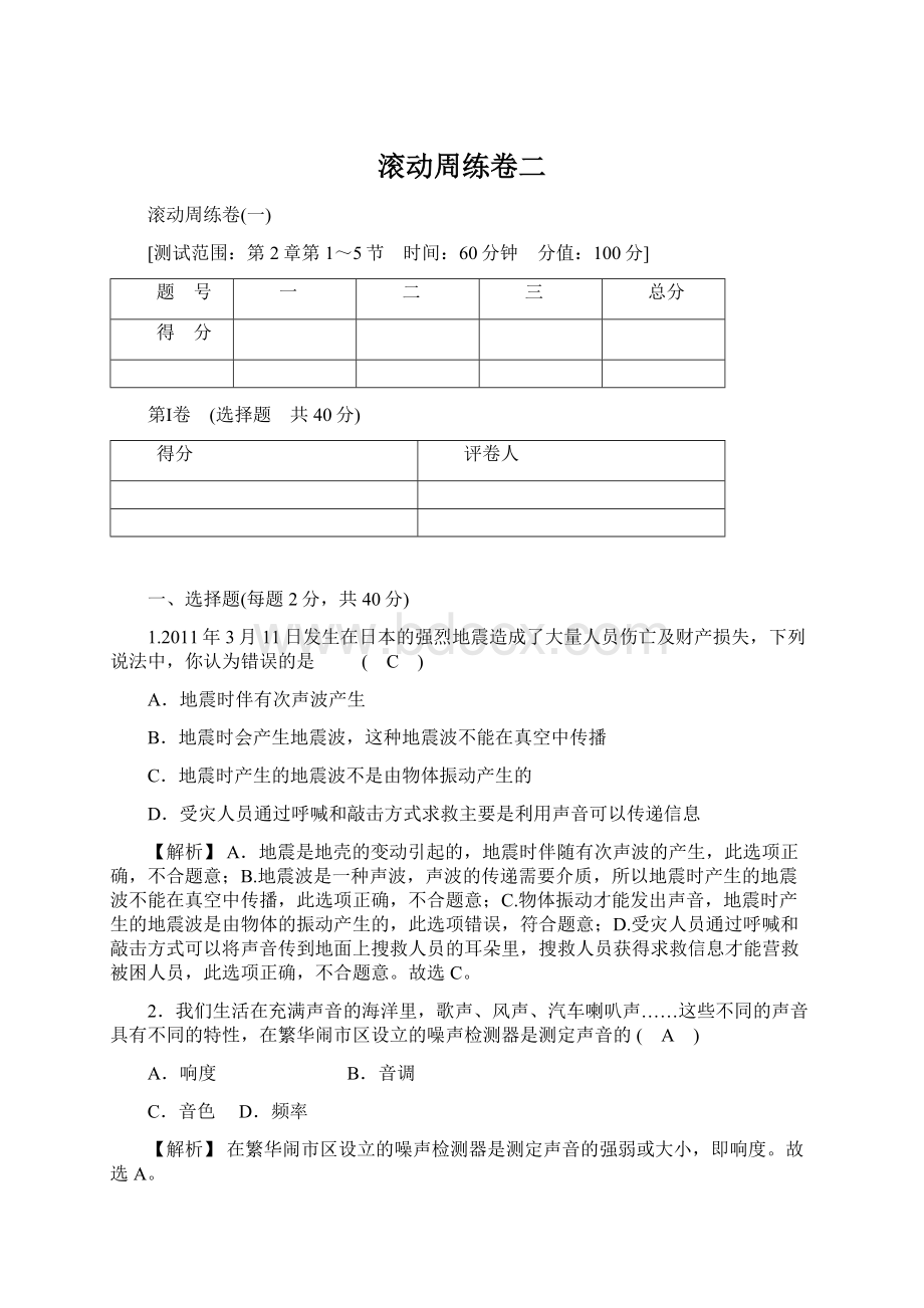 滚动周练卷二Word文件下载.docx_第1页