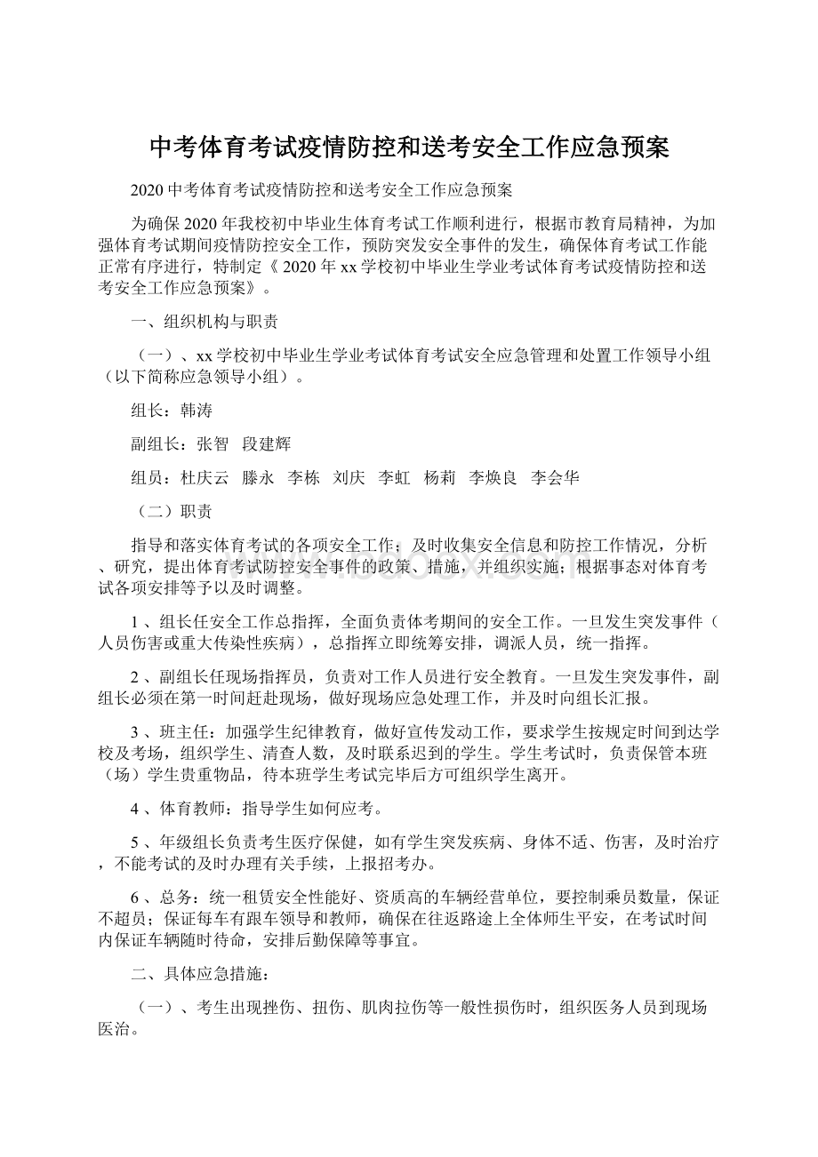 中考体育考试疫情防控和送考安全工作应急预案.docx