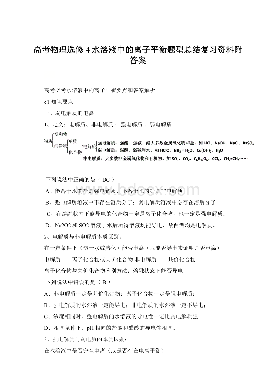 高考物理选修4水溶液中的离子平衡题型总结复习资料附答案Word下载.docx