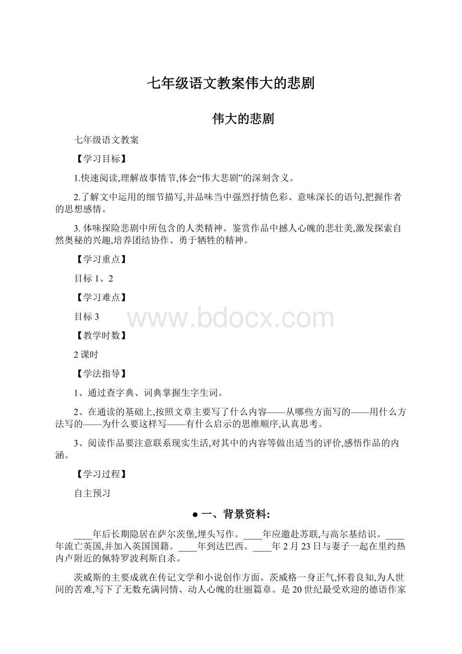 七年级语文教案伟大的悲剧Word文档格式.docx_第1页