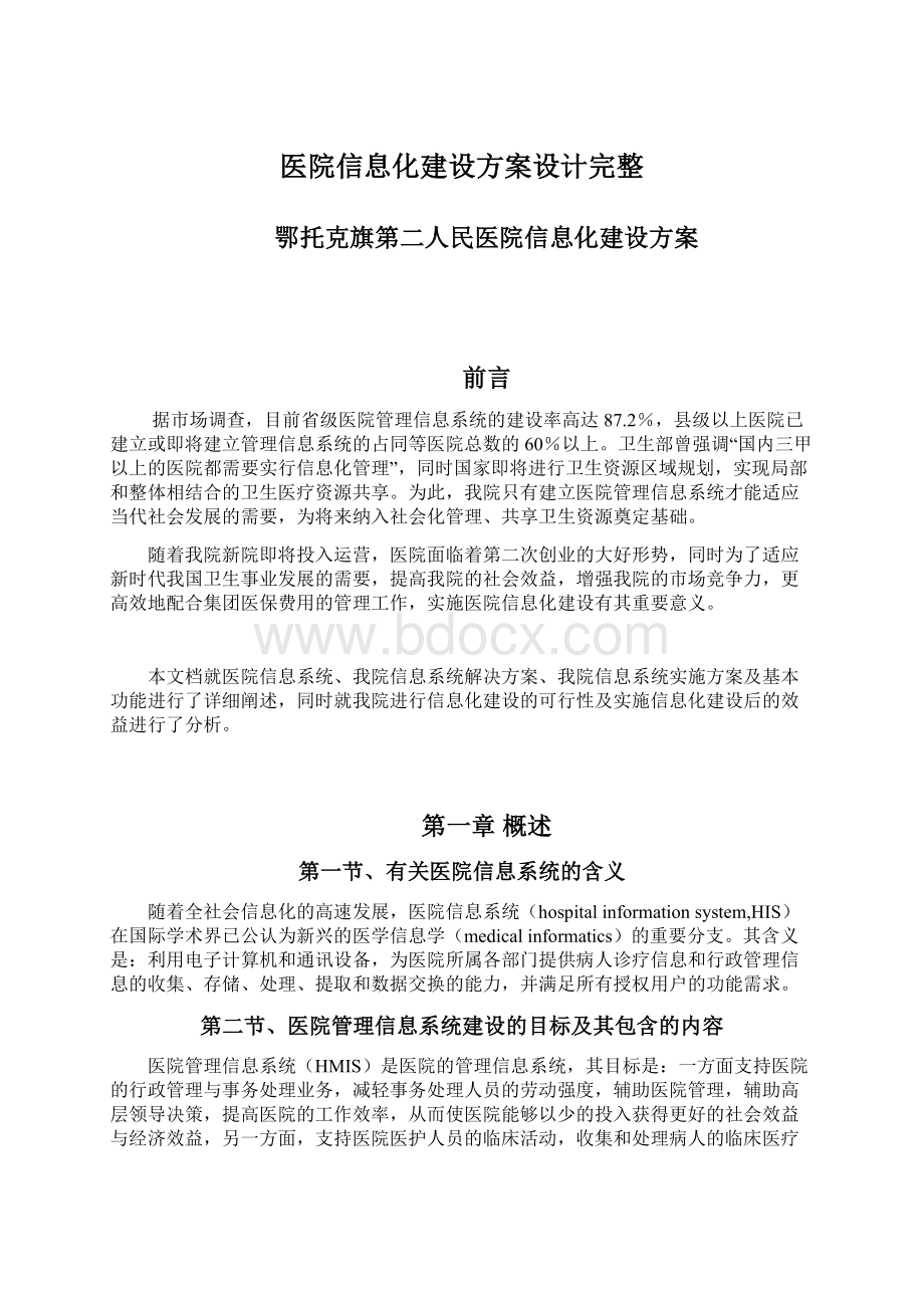 医院信息化建设方案设计完整.docx