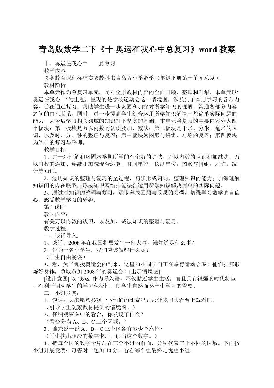 青岛版数学二下《十 奥运在我心中总复习》word教案Word文件下载.docx_第1页