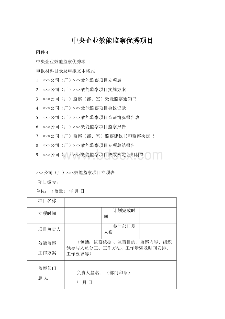 中央企业效能监察优秀项目.docx_第1页