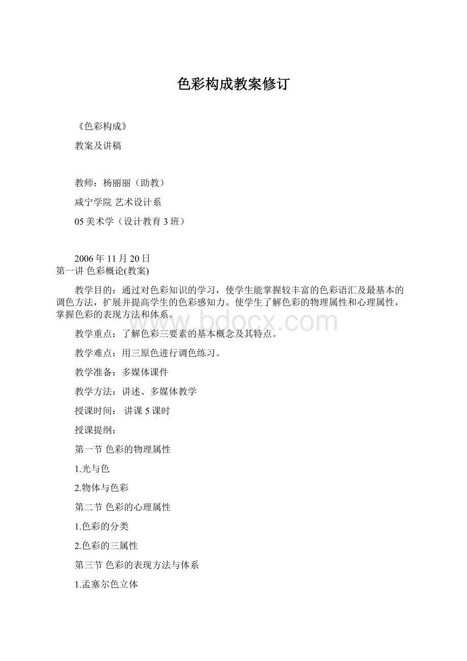 色彩构成教案修订Word格式文档下载.docx