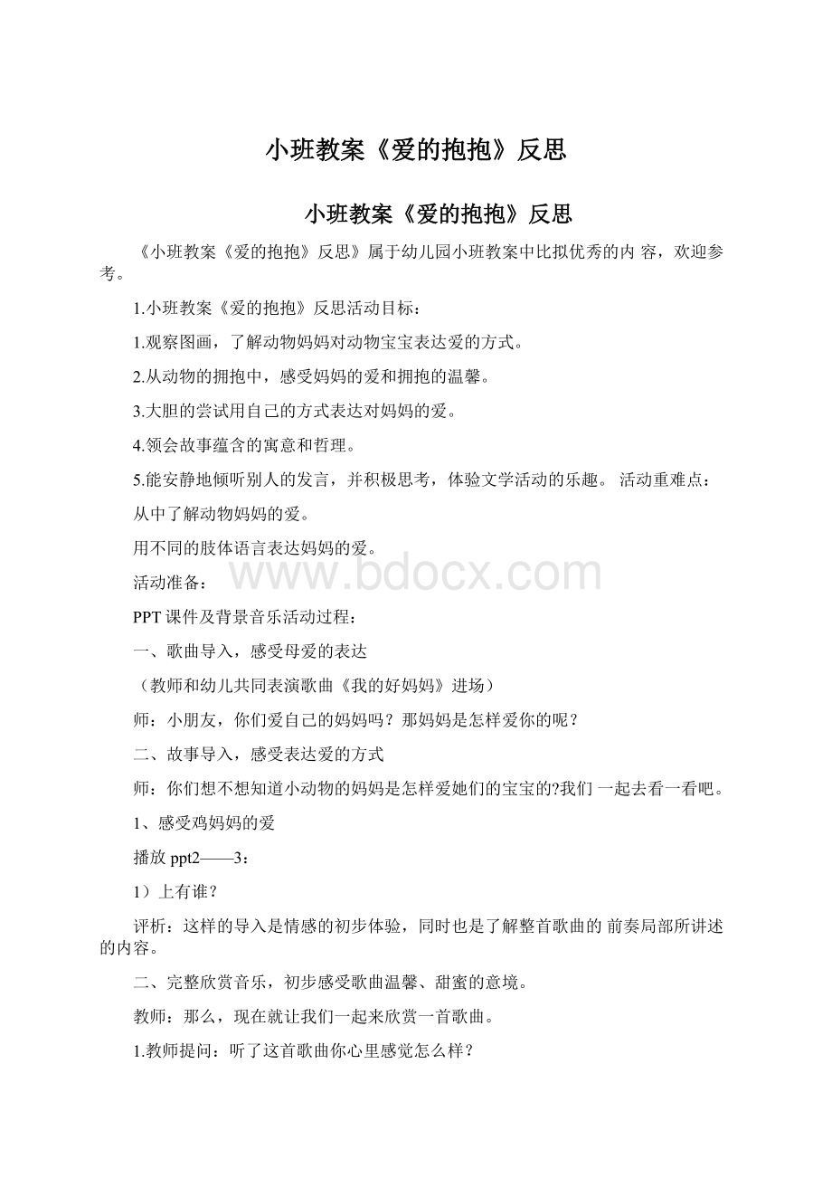 小班教案《爱的抱抱》反思Word文档下载推荐.docx