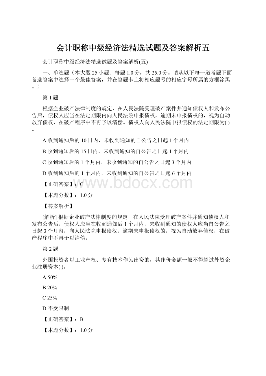 会计职称中级经济法精选试题及答案解析五.docx_第1页