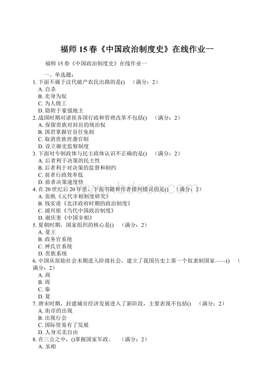 福师15春《中国政治制度史》在线作业一.docx_第1页