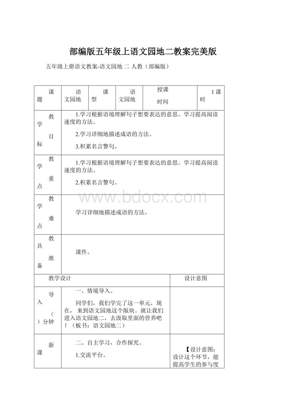 部编版五年级上语文园地二教案完美版Word文档下载推荐.docx_第1页