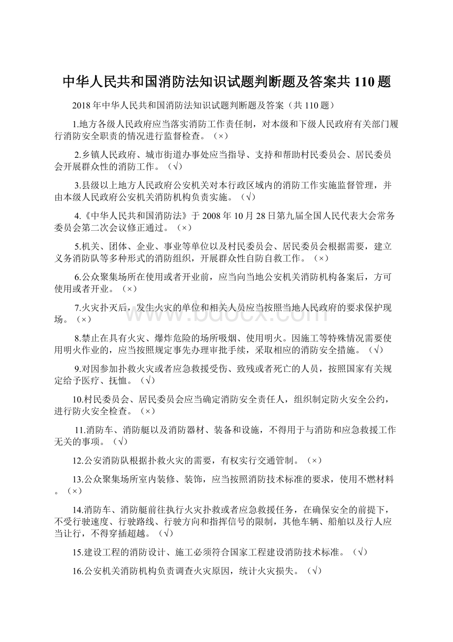 中华人民共和国消防法知识试题判断题及答案共110题Word文件下载.docx