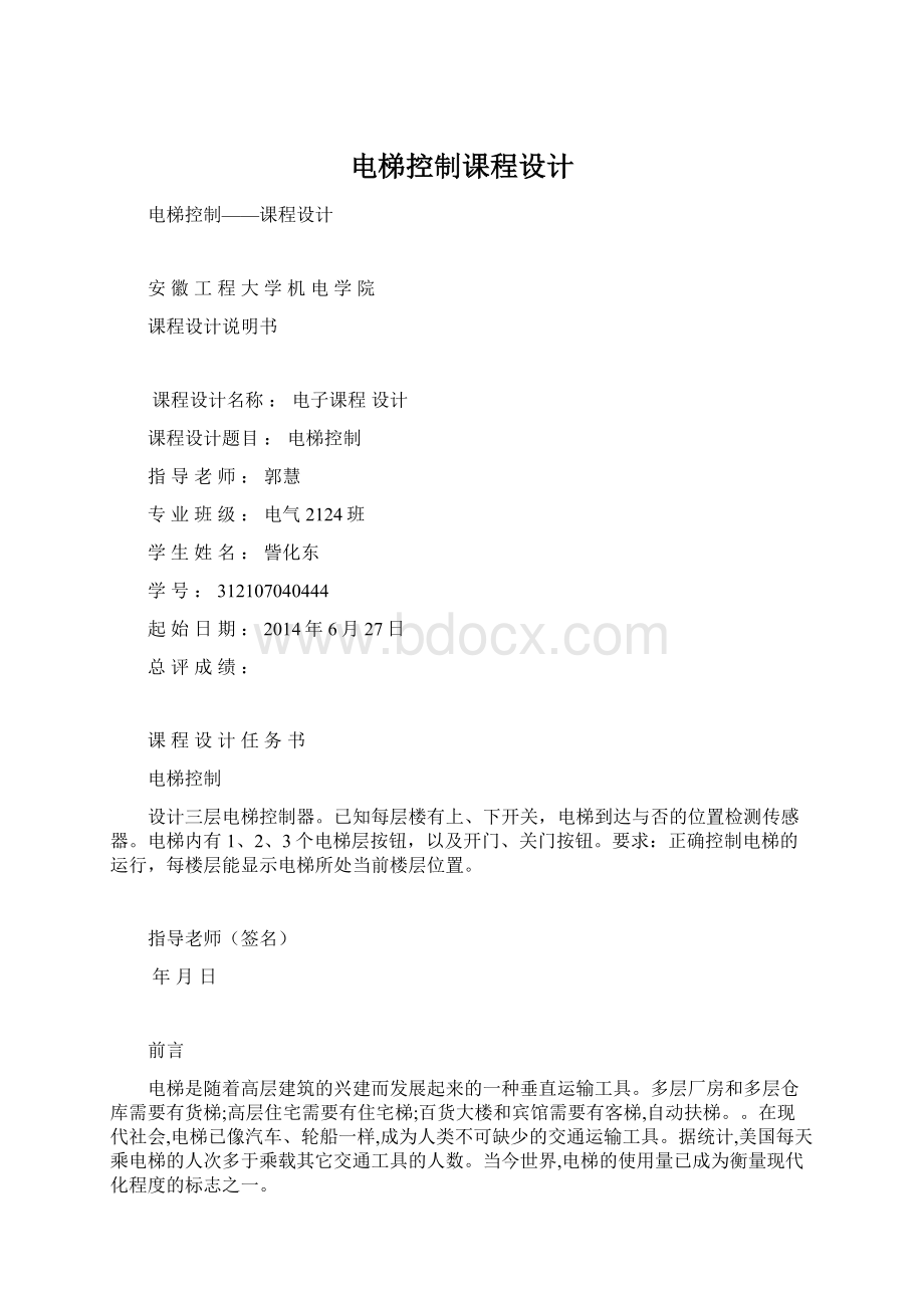 电梯控制课程设计.docx