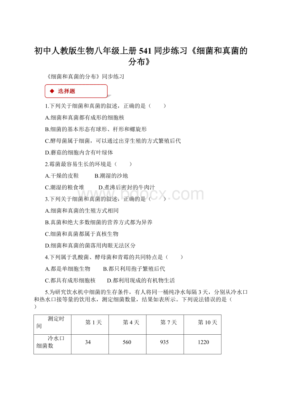 初中人教版生物八年级上册541同步练习《细菌和真菌的分布》.docx_第1页