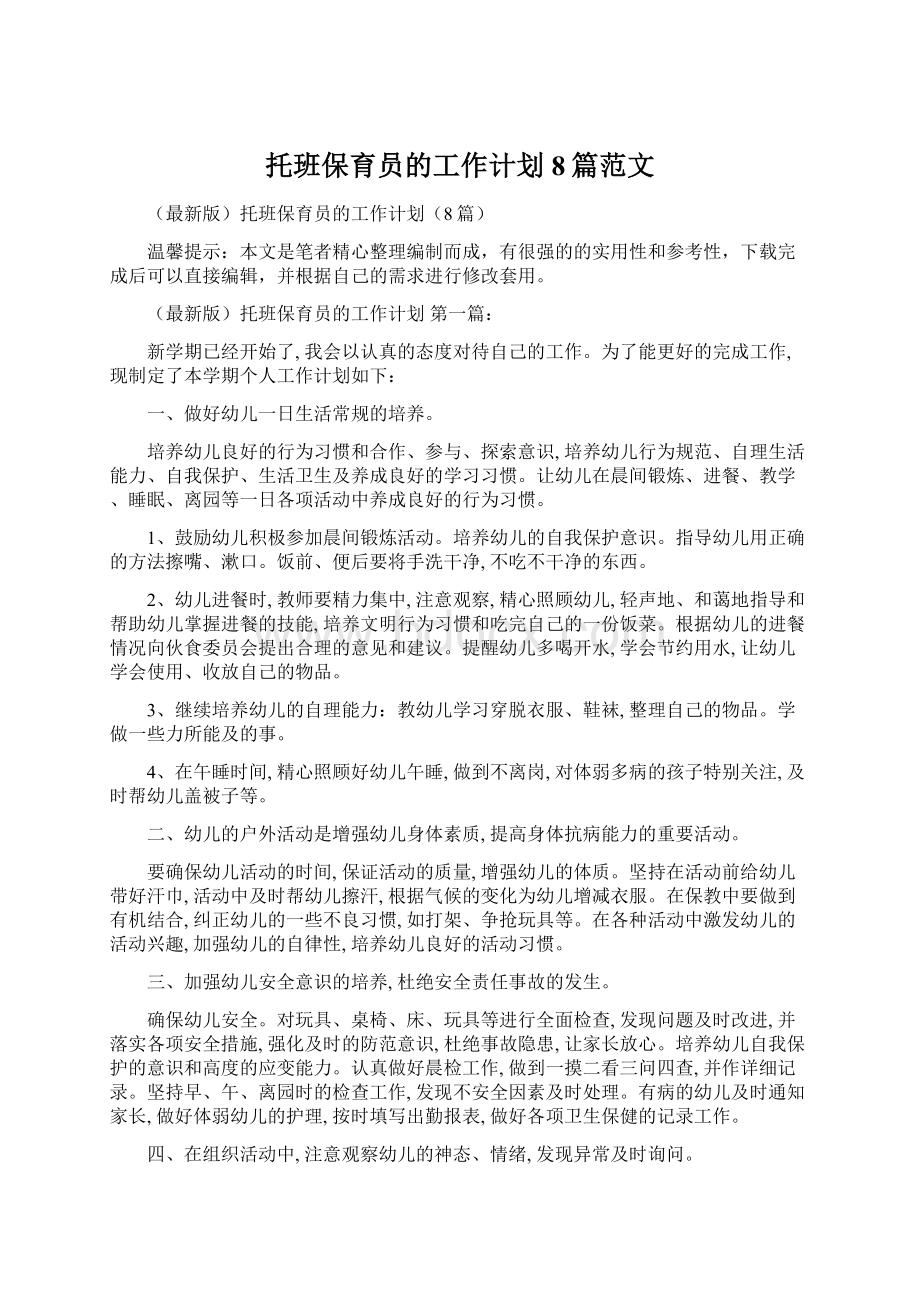 托班保育员的工作计划8篇范文文档格式.docx_第1页