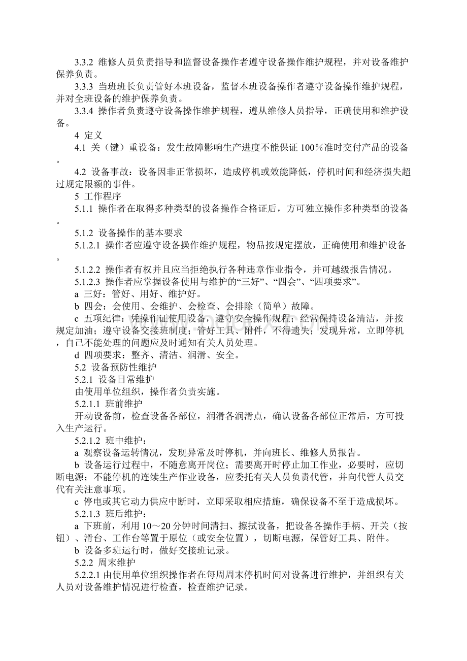 设备使用与维护管理办法正式Word文件下载.docx_第2页