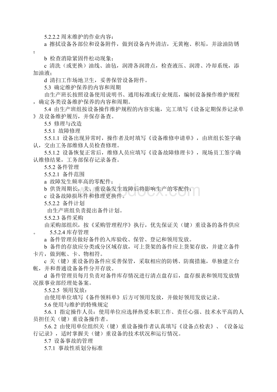 设备使用与维护管理办法正式Word文件下载.docx_第3页