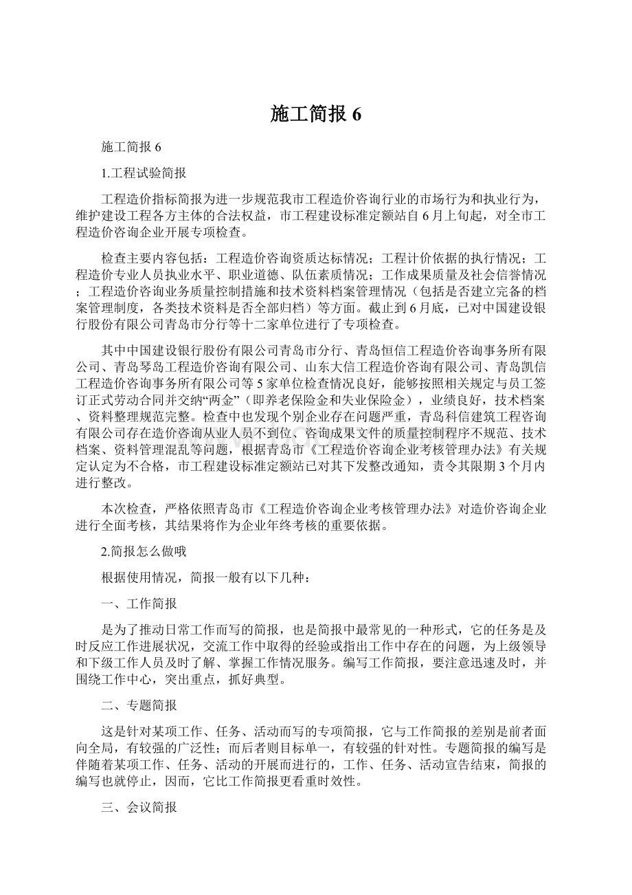 施工简报6Word文档下载推荐.docx_第1页