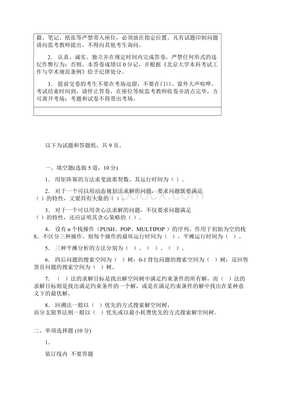 北京大学算法设计与分析课09年期末试题教学内容.docx_第2页