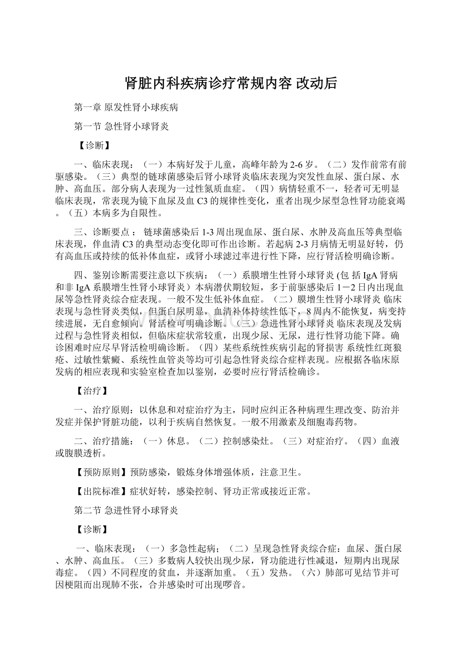 肾脏内科疾病诊疗常规内容 改动后.docx_第1页