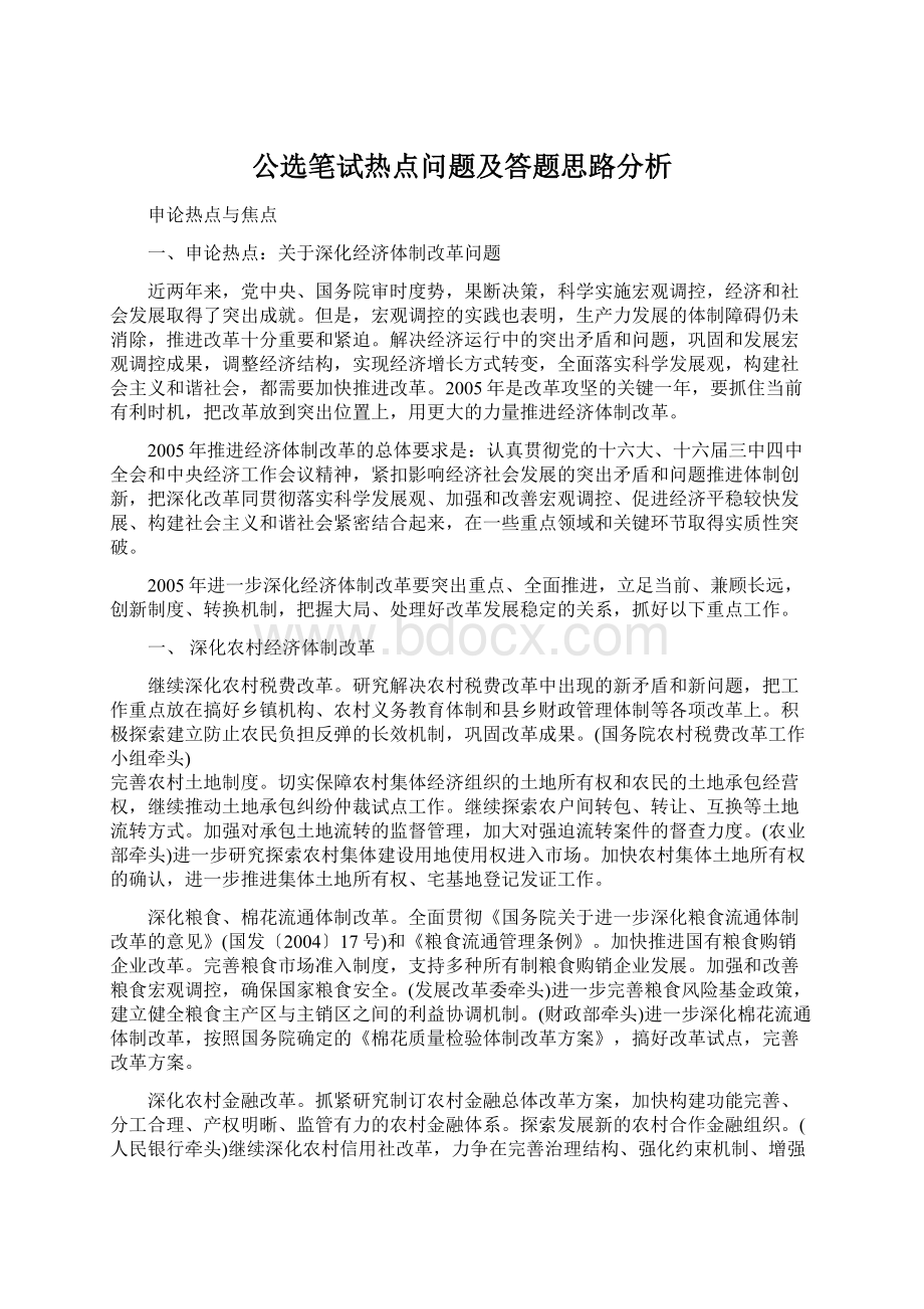 公选笔试热点问题及答题思路分析Word格式文档下载.docx_第1页