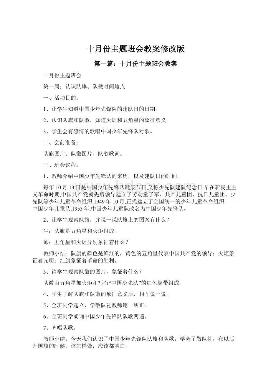 十月份主题班会教案修改版.docx