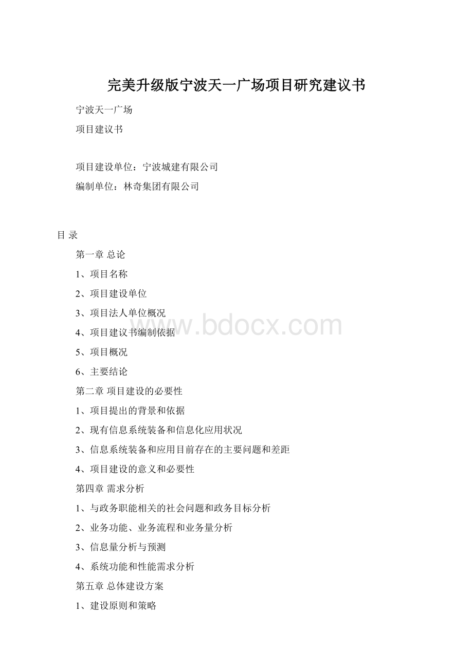 完美升级版宁波天一广场项目研究建议书.docx_第1页