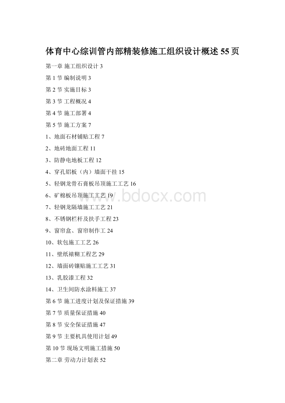 体育中心综训管内部精装修施工组织设计概述55页文档格式.docx_第1页