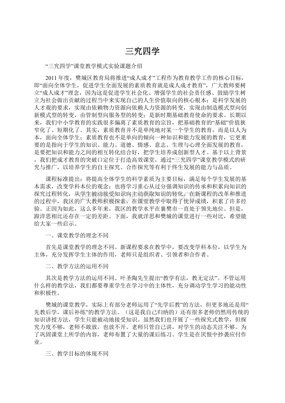 三究四学Word文档下载推荐.docx